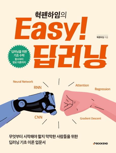 Hyukppenheim’s Easy Deep Learning cover