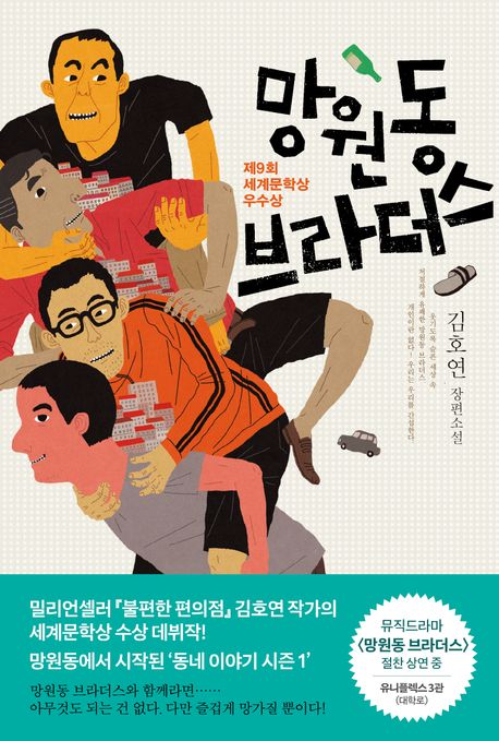 Mangwon Brothers cover