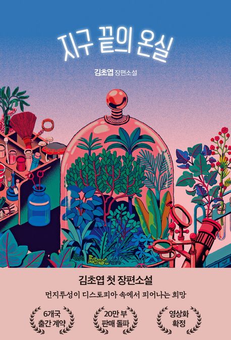 The Greenhouse at the end of the earth (지구 끝의 온실) cover